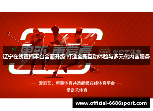 辽宁在线直播平台全面升级 打造全新互动体验与多元化内容服务