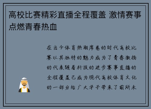 高校比赛精彩直播全程覆盖 激情赛事点燃青春热血