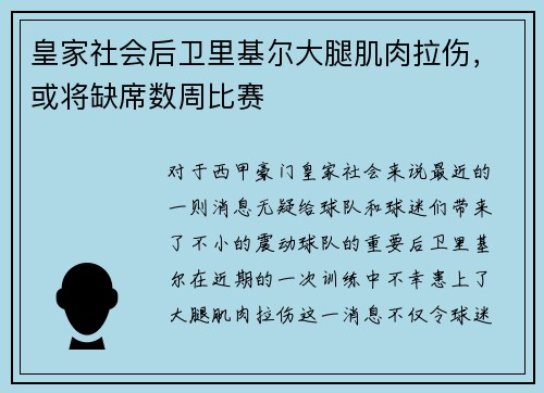 皇家社会后卫里基尔大腿肌肉拉伤，或将缺席数周比赛