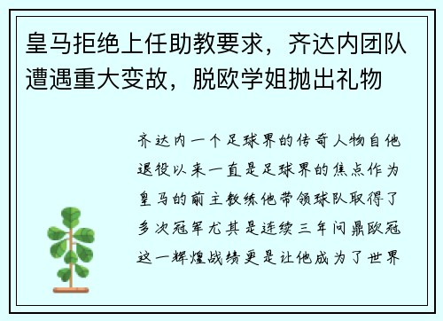 皇马拒绝上任助教要求，齐达内团队遭遇重大变故，脱欧学姐抛出礼物