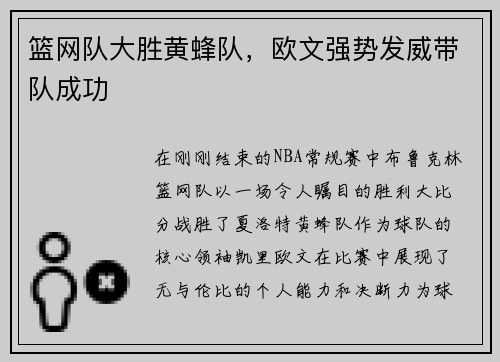 篮网队大胜黄蜂队，欧文强势发威带队成功