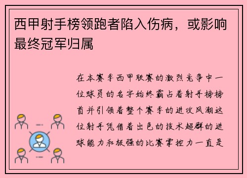 西甲射手榜领跑者陷入伤病，或影响最终冠军归属