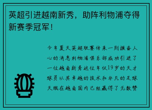 英超引进越南新秀，助阵利物浦夺得新赛季冠军！