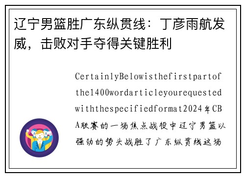 辽宁男篮胜广东纵贯线：丁彦雨航发威，击败对手夺得关键胜利