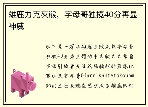 雄鹿力克灰熊，字母哥独揽40分再显神威