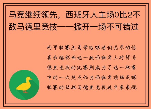 马竞继续领先，西班牙人主场0比2不敌马德里竞技——掀开一场不可错过的足球盛宴