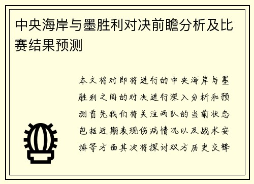 中央海岸与墨胜利对决前瞻分析及比赛结果预测