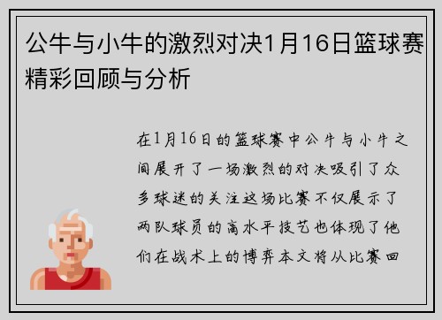 公牛与小牛的激烈对决1月16日篮球赛精彩回顾与分析