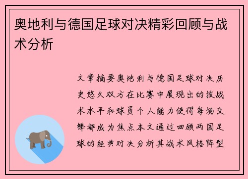 奥地利与德国足球对决精彩回顾与战术分析