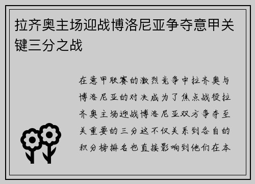 拉齐奥主场迎战博洛尼亚争夺意甲关键三分之战